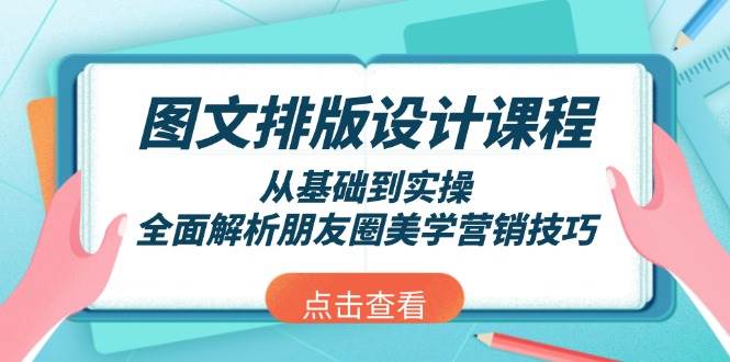 图文排版设计课程，从基础到实操，全面解析朋友圈美学营销技巧 - u4站-u4站