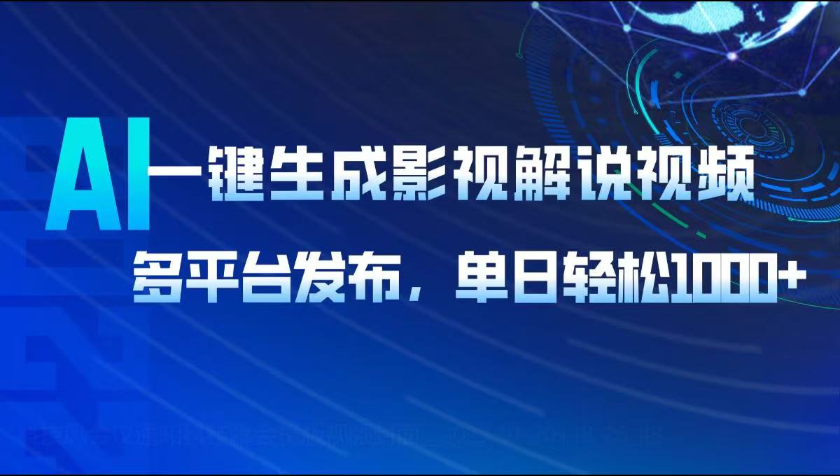 AI一键生成影视解说视频，多平台发布，轻松日入1000+ - u4站-u4站