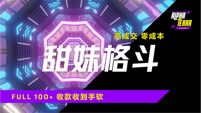 高成交零成本，售卖甜美格斗课程，谁发谁火，加爆微信，日入1000+收款... - u4站-u4站