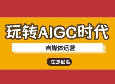 玩转AIGC时代-自媒体运营ai教程 - u4站-u4站