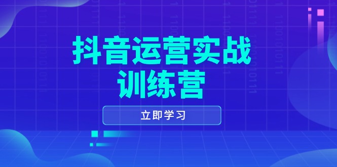 抖音运营实战训练营，0-1打造短视频爆款，涵盖拍摄剪辑、运营推广等全过程 - u4站-u4站