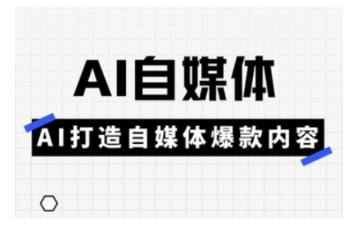 Ai自媒体实操课，AI打造自媒体爆款内容 - u4站-u4站