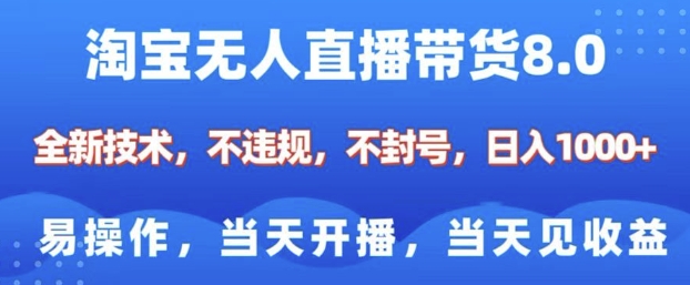 淘宝无人直播带货8.0，全新技术，不违规，不封号，纯小白易操作，当天开播，当天见收益，日入多张 - u4站-u4站