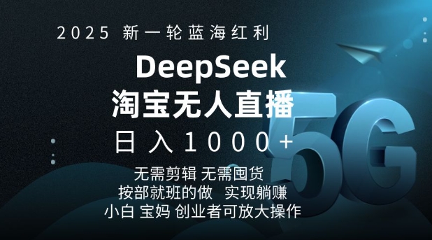 2025新一轮蓝海红利淘宝deepseek独家推出淘宝无人直播5.0躺Z项目，日入多张 - u4站-u4站