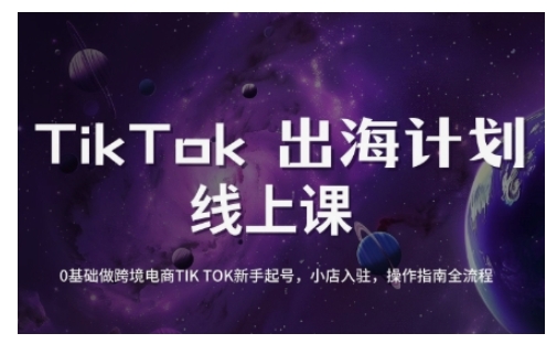 TikTok跨境电商新手起号与运营全攻略，0基础做跨境电商TIKTOK新手起号，小店入驻，操作指南全流程 - u4站-u4站