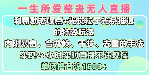 一生所爱无人整蛊升级版9.0，利用动态噪点+光斑粒子光条推进的特效玩法，实现24小时实时直播不违规操，单场日入1.5k - u4站-u4站