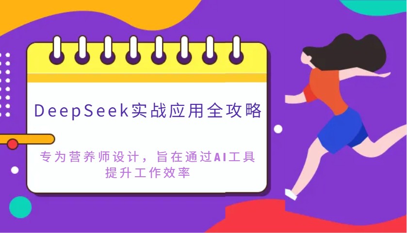 DeepSeek实战应用全攻略：专为营养师设计，旨在通过AI工具提升工作效率 - u4站-u4站