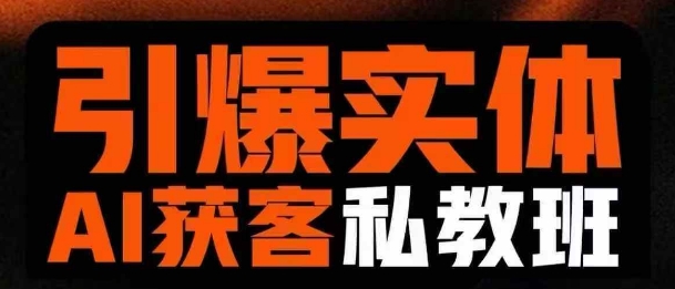 引爆实体AI模板引流私教班，从0~1讲透实体短视频获客 - u4站-u4站