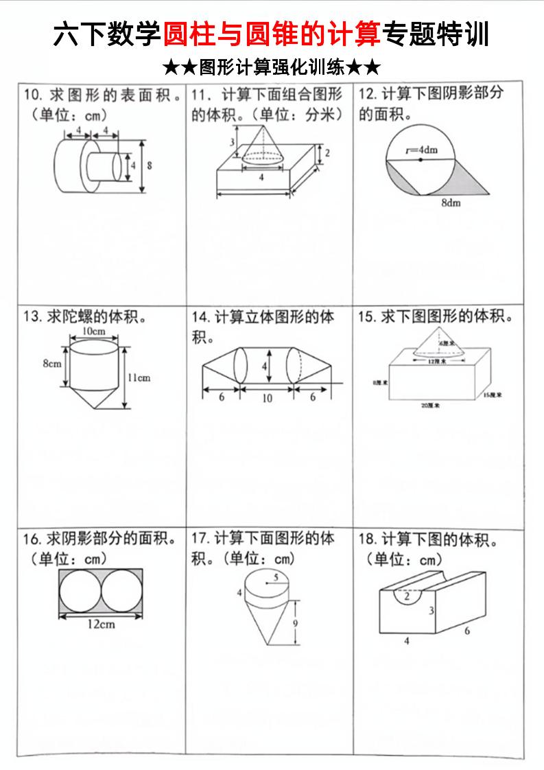 六年级下数学圆柱和圆锥计算专题特训 - u4站-u4站