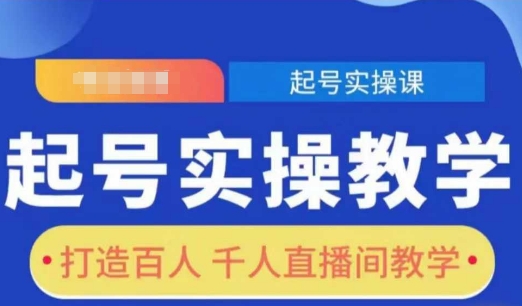 起号实操教学，打造百人千人直播间教学 - u4站-u4站