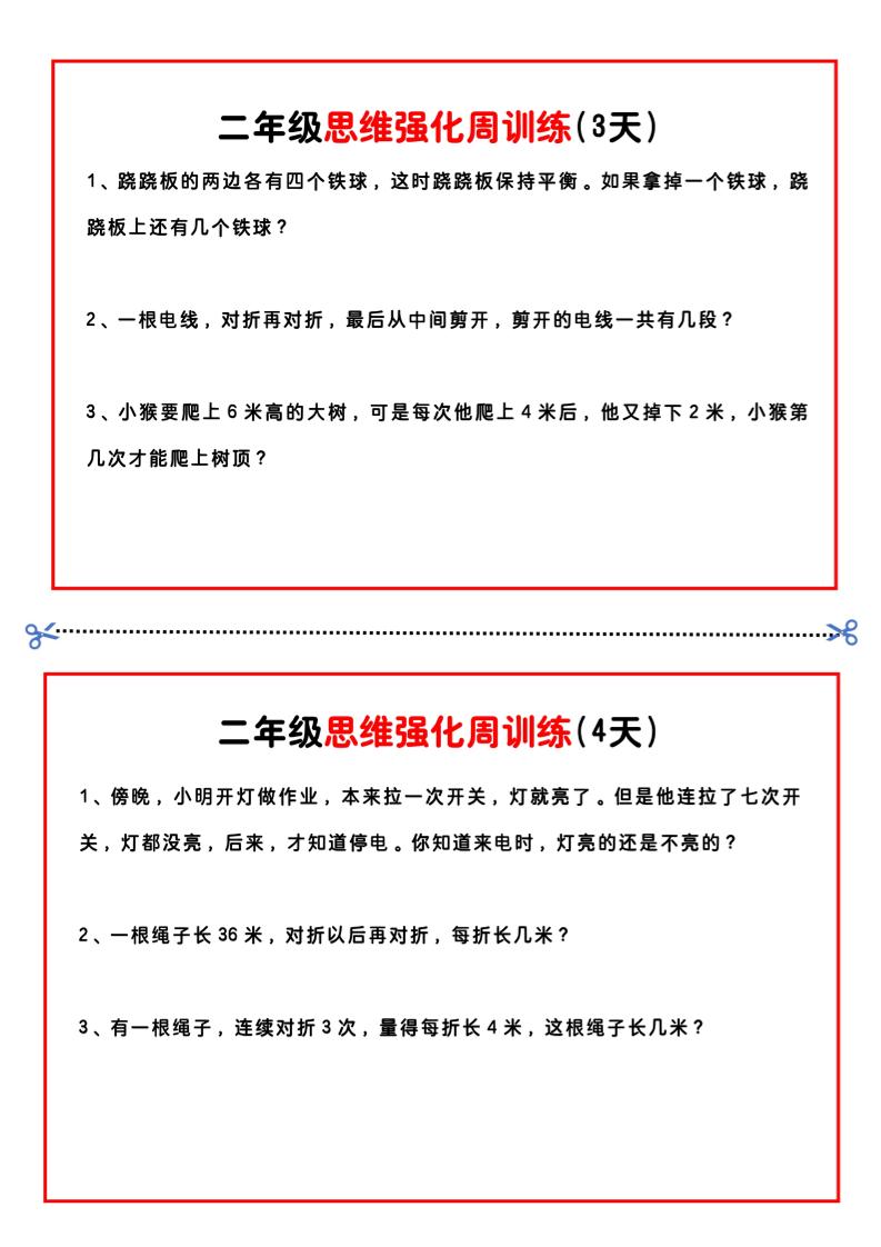 二年级下册数学思维题周训练小纸条-高清无水印完整版本 - u4站-u4站