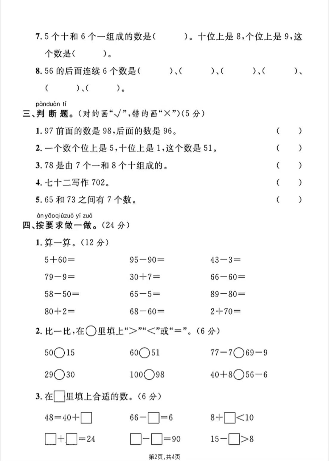 人教版一年级下册数学第四单元《100以内的口算加减法》测试卷 - u4站-u4站