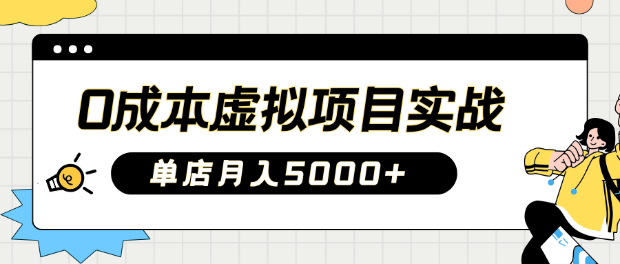 2025淘宝虚拟项目实操指南：0成本开店，新手单店月入5000+【5节系列课程】 - u4站-u4站