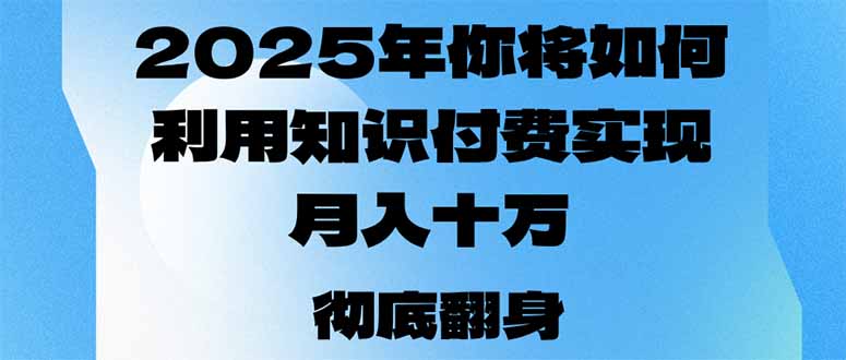 2025年，你将如何利用知识付费实现月入十万，甚至年入百万？ - u4站-u4站