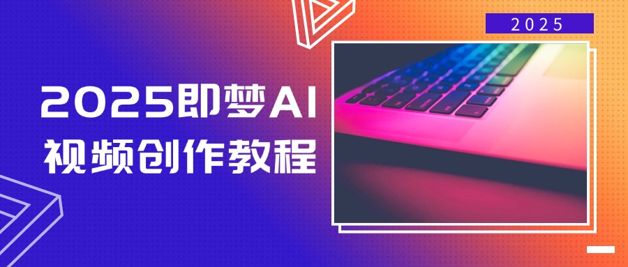 2025即梦AI视频创作教程，从零开始学做视频，文字图片生成视频轻松创作 - u4站-u4站