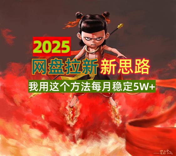 2025网盘拉新新思路，我用这个方法每月稳定5W+适合碎片时间做 - u4站-u4站