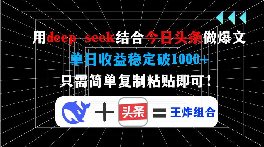 用deep seek结合今日头条做爆文，单日收益稳定破1000+，只需简单复制粘... - u4站-u4站