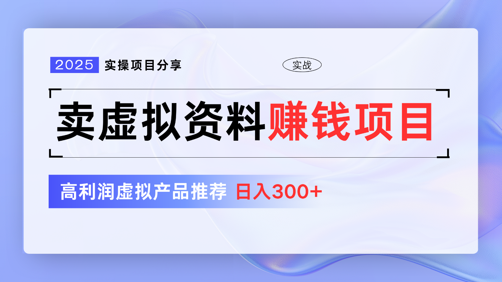 卖虚拟资料项目分享，推荐高利润虚拟产品，新手日入300+【5节系列课】 - u4站-u4站