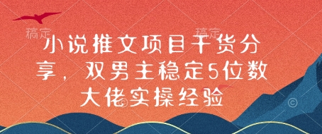 小说推文项目干货分享，双男主稳定5位数大佬实操经验 - u4站-u4站