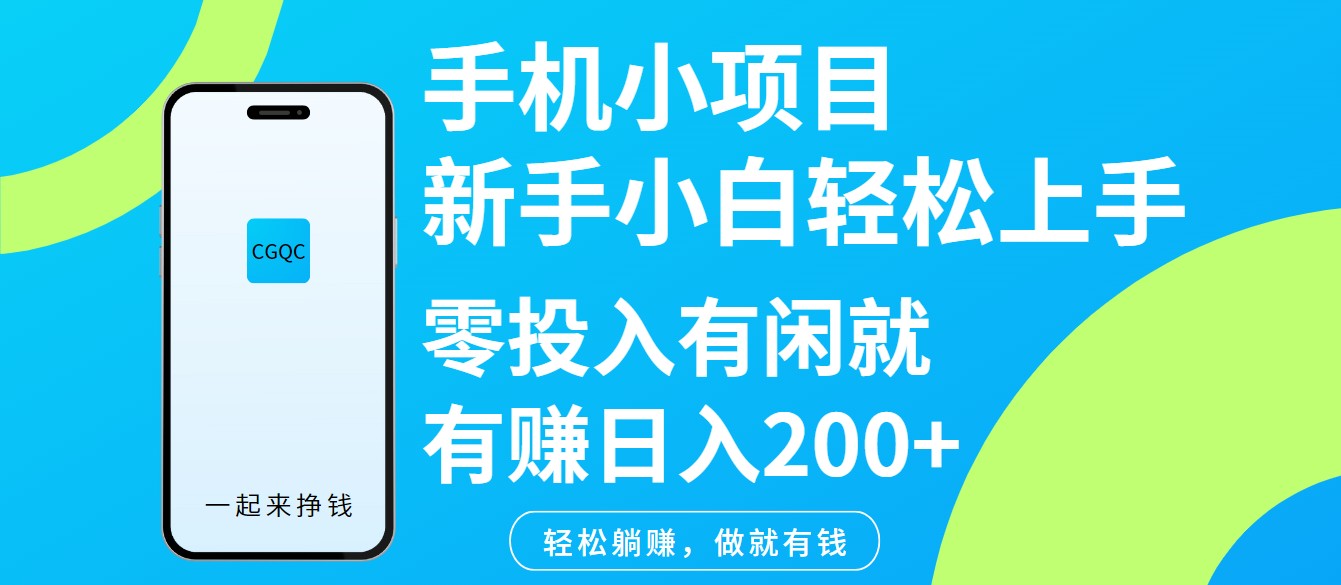 手机小项目新手小白轻松上手零投入有闲就有赚日入200+ - u4站-u4站