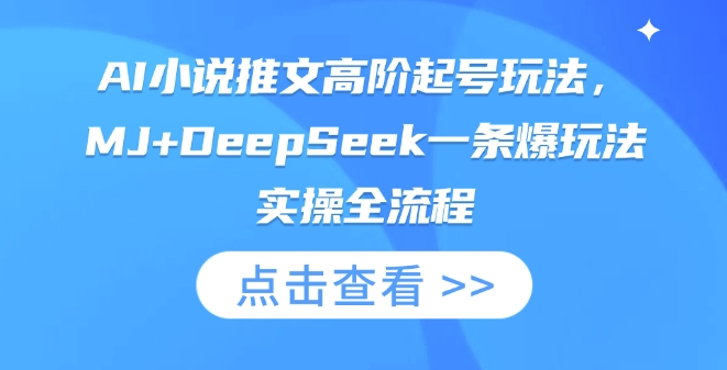 AI小说推文高阶起号玩法，MJ+DeepSeek一条爆玩法实操全流程 - u4站-u4站