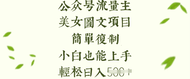 流量主长期收益项目，美女图片简单复制，小白也能上手，轻松日入5张 - u4站-u4站