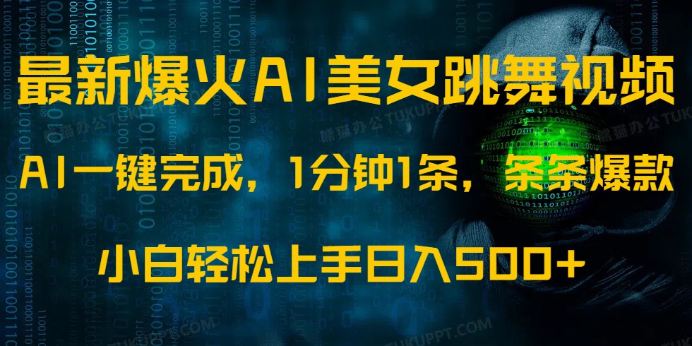 最新爆火AI发光美女跳舞视频，1分钟1条，条条爆款，小白轻松无脑日入500+ - u4站-u4站