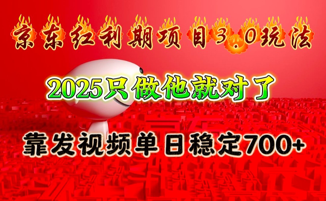 京东红利项目3.0玩法，2025只做他就对了，靠发视频单日稳定700+ - u4站-u4站