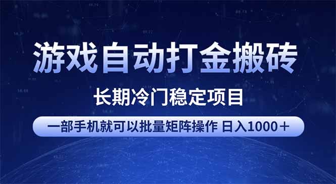 游戏自动打金搬砖项目 一部手机也可批量矩阵操作 单日收入1000＋ 全部... - u4站-u4站