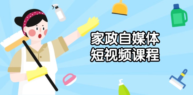 家政 自媒体短视频课程：从内容到发布，解析拍摄与剪辑技巧，打造爆款视频 - u4站-u4站