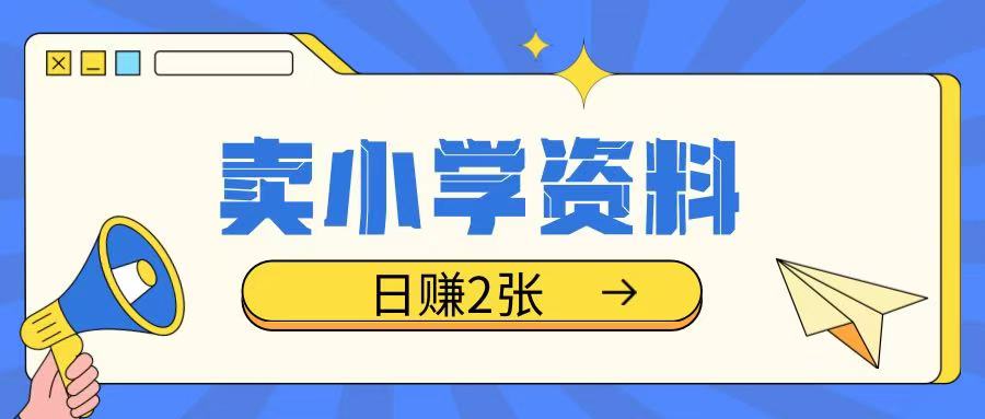 卖小学资料冷门项目，操作简单每天坚持执行就会有收益，轻松日入两张【揭秘】 - u4站-u4站