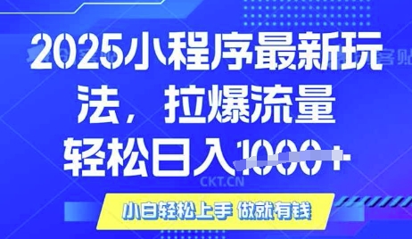 25年最新小程序升级玩法对接腾讯平台广告产被动收益，轻松日入多张【揭秘】 - u4站-u4站