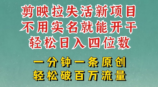 剪映模板拉新，拉失活项目，一周搞了大几k，一分钟一条作品，无需实名也能轻松变现，小白也能轻松干 - u4站-u4站