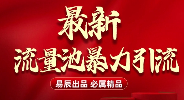 最新“流量池”无门槛暴力引流(全网首发)日引500+ - u4站-u4站