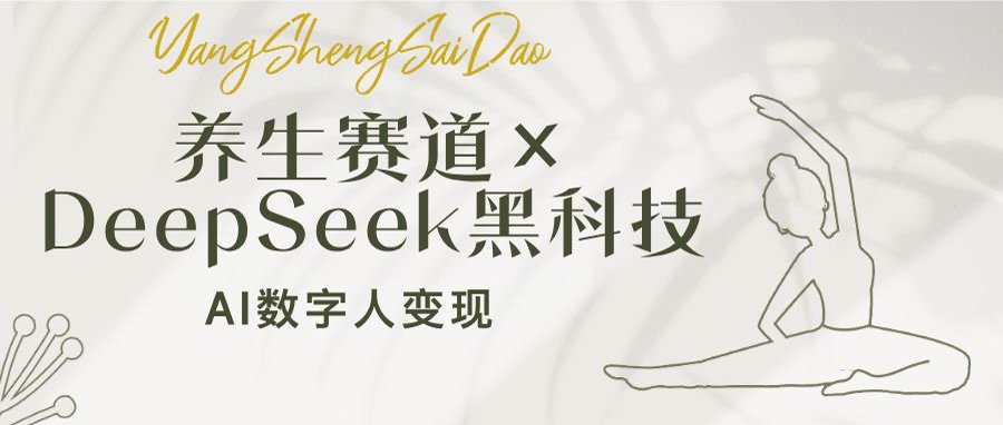 养生赛道×DeepSeek黑科技：AI数字人变现，小白也能月入过万 - u4站-u4站