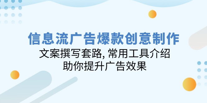 信息流广告爆款创意制作：文案撰写套路, 常用工具介绍, 助你提升广告效果 - u4站-u4站