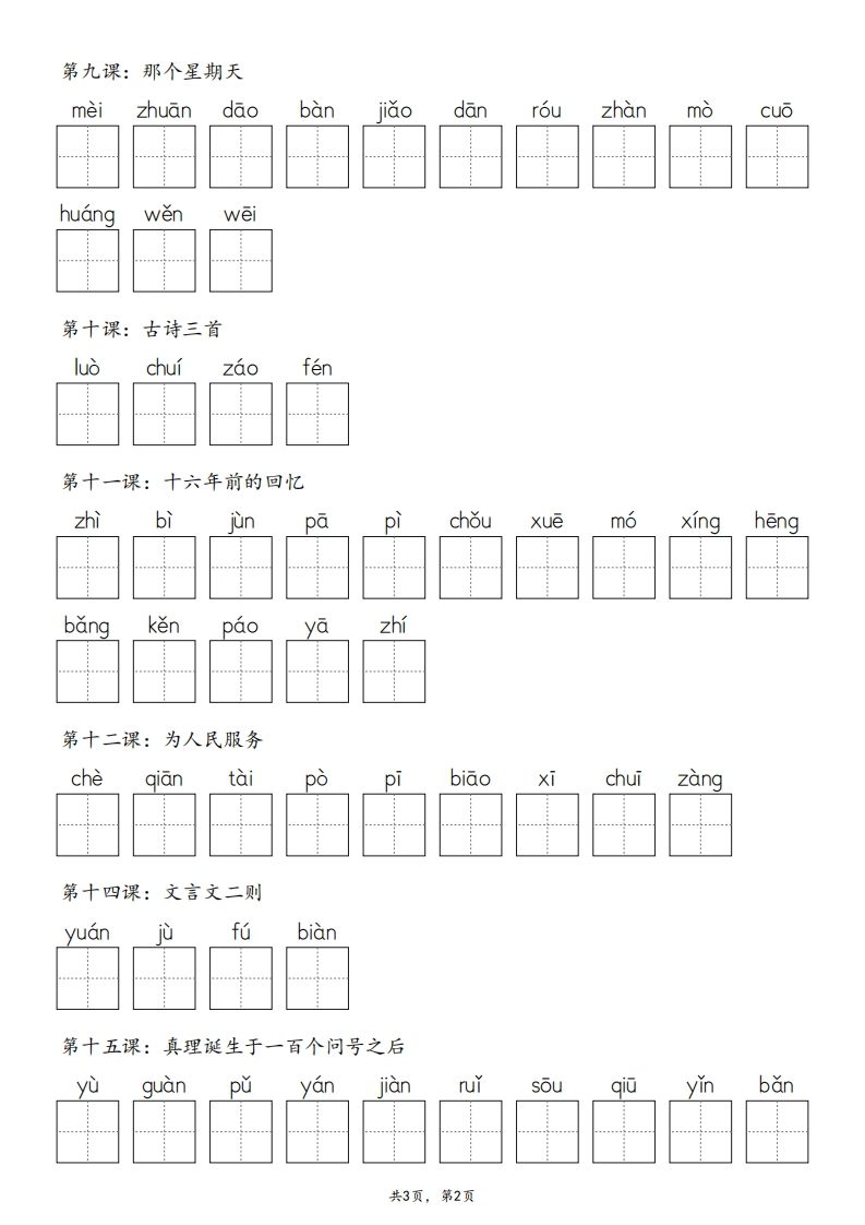 2025春版六下语文·生字默写（写字表+词语表）含答案全24页 - u4站-u4站