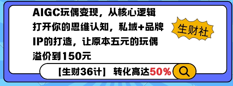 AIGC玩偶变现，从核心逻辑打开你的思维认知，私域+品牌IP的打造，让原本五元的玩偶溢价到150元 - u4站-u4站