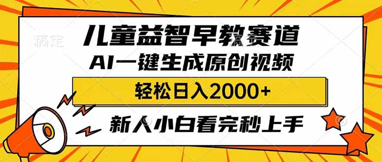 儿童益智早教，这个赛道赚翻了，利用AI一键生成原创视频，日入2000+，... - u4站-u4站