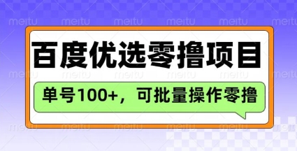 百度优选推荐官玩法，单号日收益3张，长期可做的零撸项目 - u4站-u4站