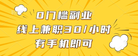 0门槛副业，线上兼职30一小时，有手机即可【揭秘】 - u4站-u4站