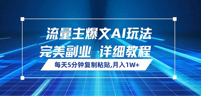 流量主爆文AI玩法，每天5分钟复制粘贴，完美副业，月入1W+ - u4站-u4站