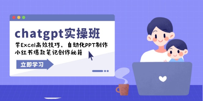 chatgpt实战班，学Excel高效技巧，自动化PPT制作，小红书爆款笔记创作秘籍 - u4站-u4站