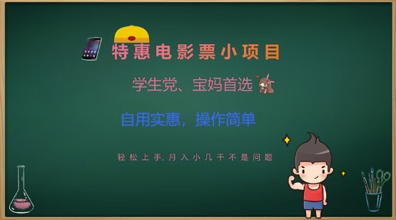 特惠电影票小项目，学生党、宝妈首选，轻松上手，月入小几千不是问题，自用实惠，操作简单 - u4站-u4站