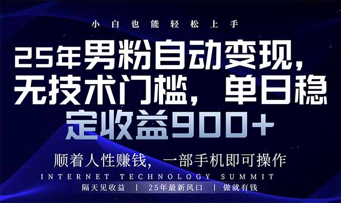 25年男粉自动变现，小白轻松上手，日入900+ - u4站-u4站