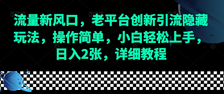 流量新风口，老平台创新引流隐藏玩法，操作简单，小白轻松上手，日入2张，详细教程 - u4站-u4站