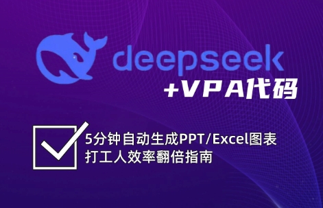 DeepSeek从入门到精通：解锁Excel和VBA高效办公新技能 - u4站-u4站