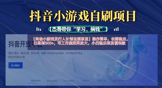 抖音小游戏发行人计划自刷项目，操作简单，长期稳定，日盈利5张，可工作室矩阵放大 - u4站-u4站