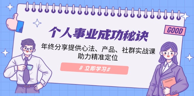 个人事业成功秘诀：年终分享提供心法、产品、社群实战课、助力精准定位 - u4站-u4站