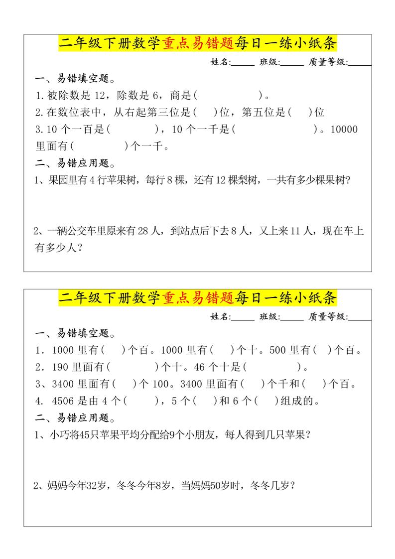 【重点易错题每日一练小纸条-无答案】二下数学-高清无水印完整版本 - u4站-u4站